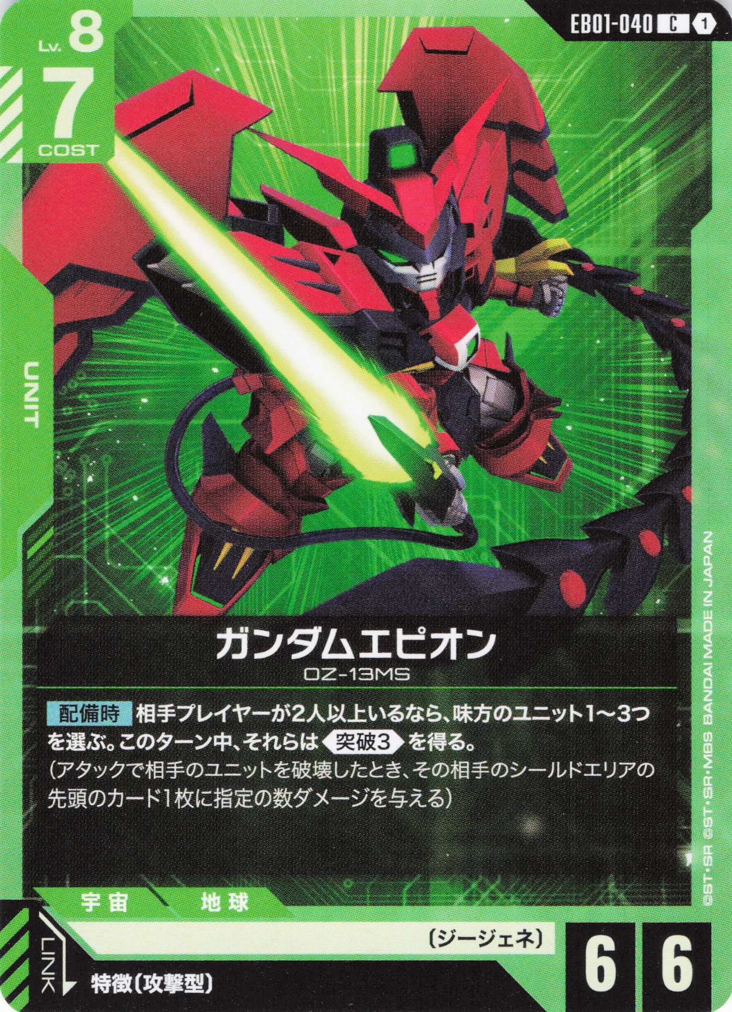 ガンダムエピオン(C)(GCG/EB01-040C)
